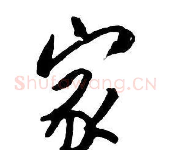 家字朱耷毛笔行书书法写法,摘自千字文