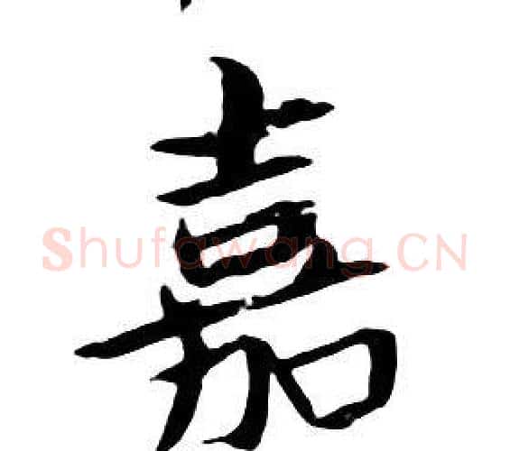嘉字朱耷毛笔行书书法写法,摘自千字文