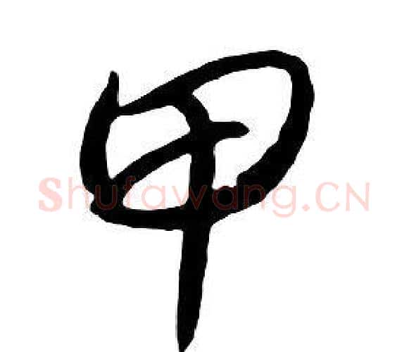 甲字朱耷毛笔行书书法写法,摘自千字文
