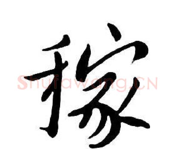 稼字朱耷毛笔行书书法写法,摘自千字文