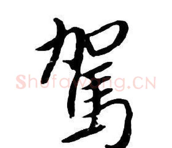 駕字朱耷毛笔行书书法写法,摘自千字文