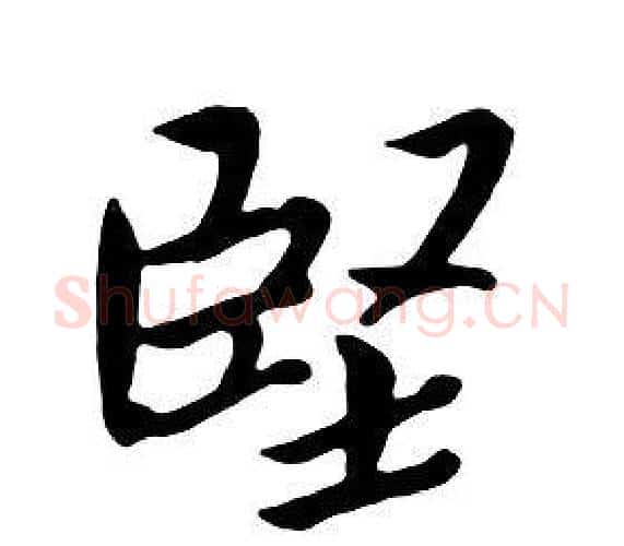 堅字朱耷毛笔行书书法写法,摘自千字文