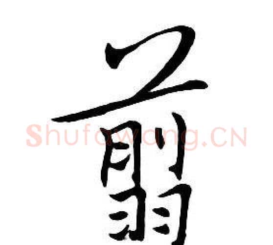 翦字朱耷毛笔行书书法写法,摘自千字文