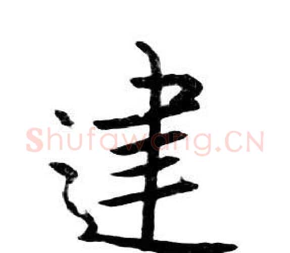 建字朱耷毛笔行书书法写法,摘自千字文