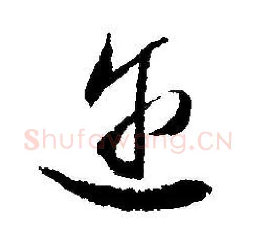 迩字文征明毛笔行书写法,摘自文征明毛笔行书作品