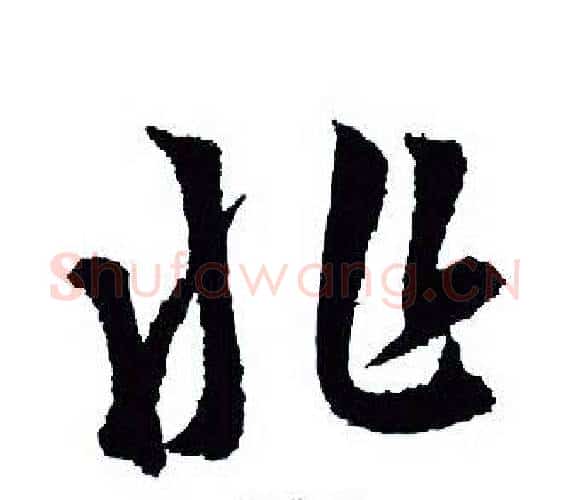 兆字王羲之毛笔行书写法,摘自王羲之毛笔行书作品