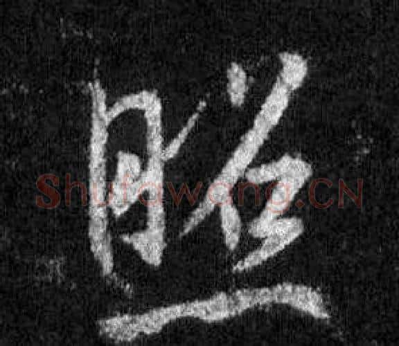 照字王羲之毛笔行书写法,摘自怀仁集圣教序