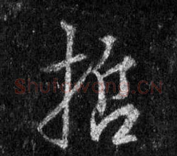 哲字王羲之毛笔行书写法,摘自怀仁集圣教序