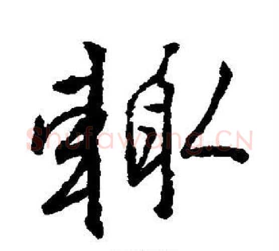 辄字王羲之毛笔行书写法,摘自王羲之毛笔行书作品
