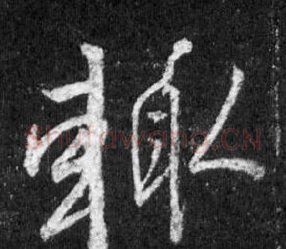 輒字王羲之毛笔行书写法,摘自怀仁集圣教序