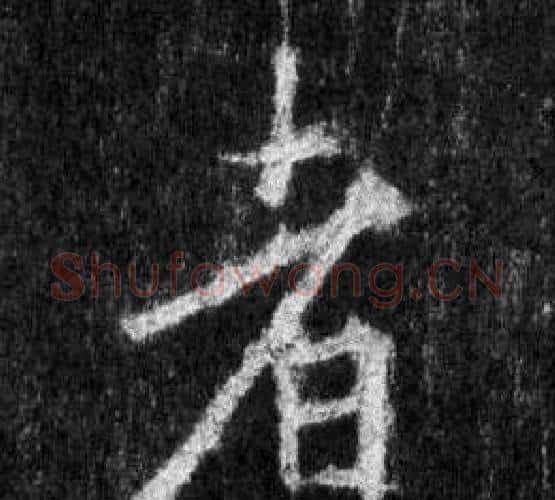 者字王羲之毛笔行书写法,摘自怀仁集圣教序
