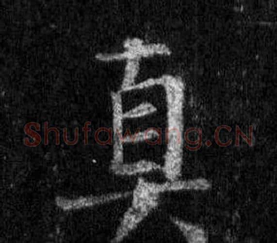 真字王羲之毛笔行书写法,摘自怀仁集圣教序