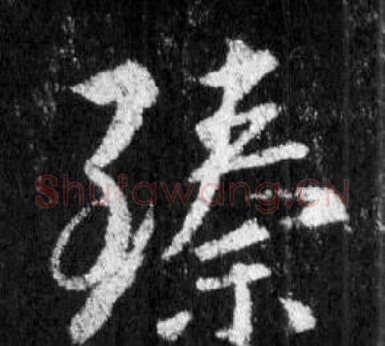 臻字王羲之毛笔行书写法,摘自怀仁集圣教序