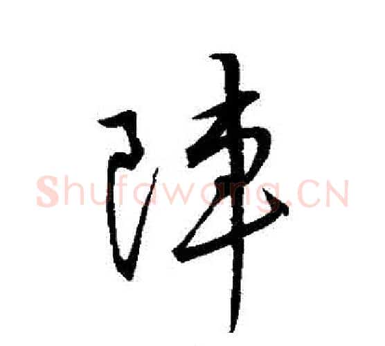 陣字王羲之毛笔行书写法,摘自王羲之毛笔行书作品