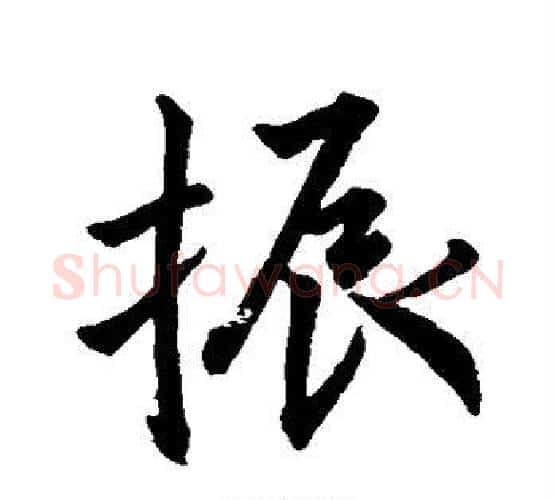 振字王羲之毛笔行书写法,摘自王羲之毛笔行书作品