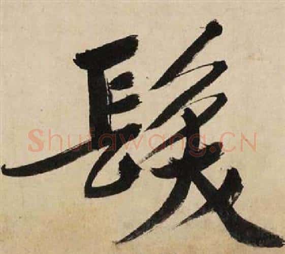 發字文征明毛笔行书写法,摘自自作律诗二首卷