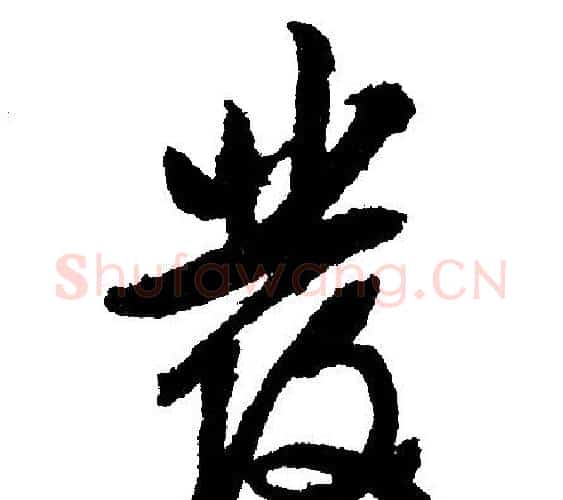 发字文征明毛笔行书写法,摘自文征明毛笔行书作品