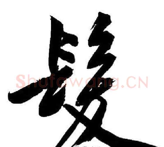 髪字文征明毛笔行书写法,摘自文征明毛笔行书作品
