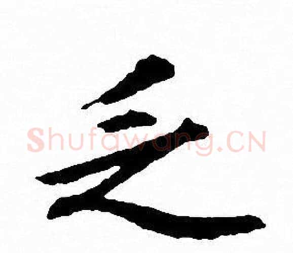 乏字文征明毛笔行书写法,摘自文征明毛笔行书作品