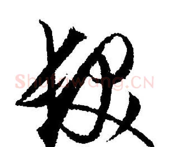 髮字文征明毛笔行书写法,摘自文征明毛笔行书作品