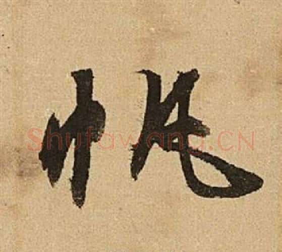 帆字文征明毛笔行书写法,摘自李令君登君山二首