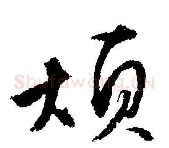 烦字文征明毛笔行书写法,摘自文征明毛笔行书作品