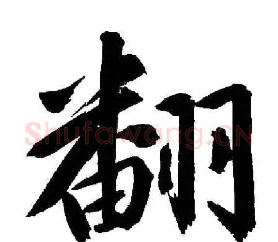 翻字文征明毛笔行书写法,摘自文征明毛笔行书作品