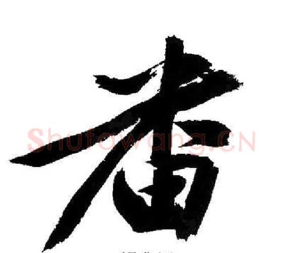 番字文征明毛笔行书写法,摘自文征明毛笔行书作品