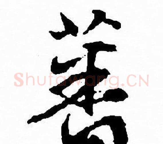 蕃字文征明毛笔行书写法,摘自文征明毛笔行书作品