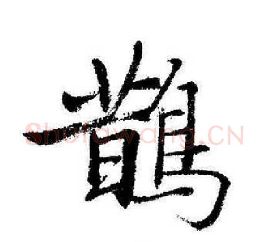鵲字启功毛笔行书书法写法,摘自启功毛笔行书书法作品
