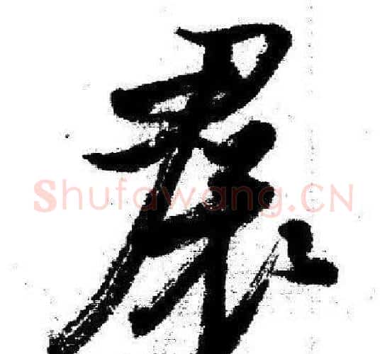 裙字启功毛笔行书书法写法,摘自临苏轼诗文帖