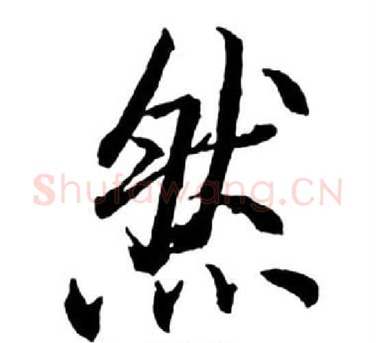 然字启功毛笔行书书法写法,摘自宝界双桥记