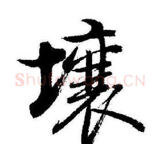 壤字启功毛笔行书书法写法,摘自启功毛笔行书书法作品