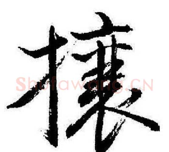攘字启功毛笔行书书法写法,摘自启功毛笔行书书法作品