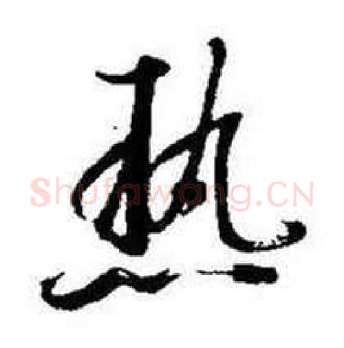 热字启功毛笔行书书法写法,摘自题画诗