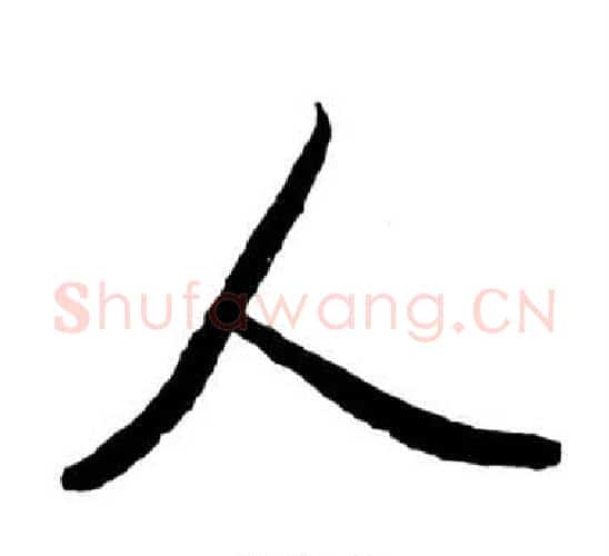 人字启功毛笔行书书法写法,摘自宝界双桥记