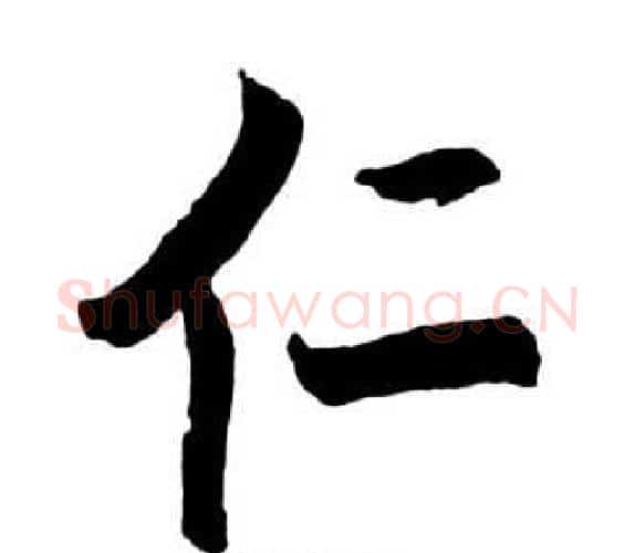 仁字启功毛笔行书书法写法,摘自宝界双桥记