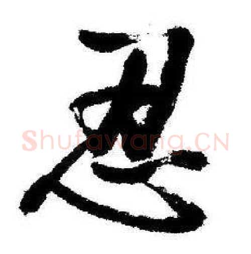 忍字启功毛笔行书书法写法,摘自临苏轼诗文帖