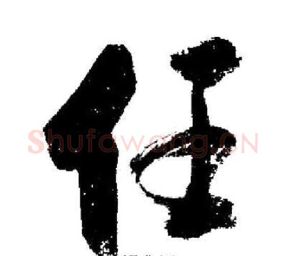 任字启功毛笔行书书法写法,摘自启功毛笔行书书法作品