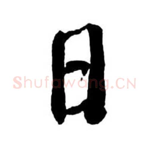 日字启功毛笔行书书法写法,摘自宝界双桥记