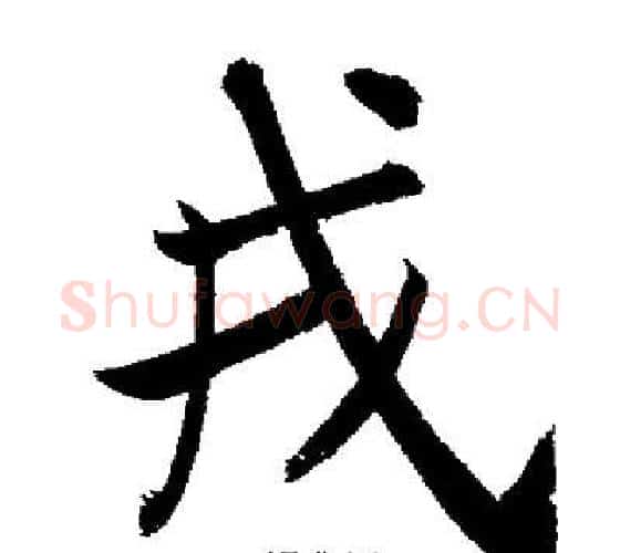 戎字启功毛笔行书书法写法,摘自启功毛笔行书书法作品