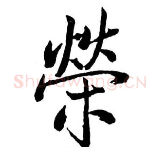 榮字启功毛笔行书书法写法,摘自宝界双桥记