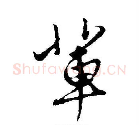 辈字赵孟頫毛笔行书写法,摘自赵孟頫毛笔行书作品