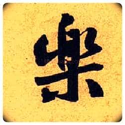 樂毛笔行书写法,摘自宋黄庭坚教审帖