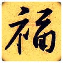 福毛笔行书写法,摘自宋黄庭坚教审帖