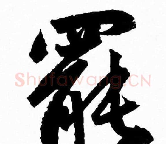 罷字赵孟頫毛笔行书写法,摘自赵孟頫毛笔行书作品