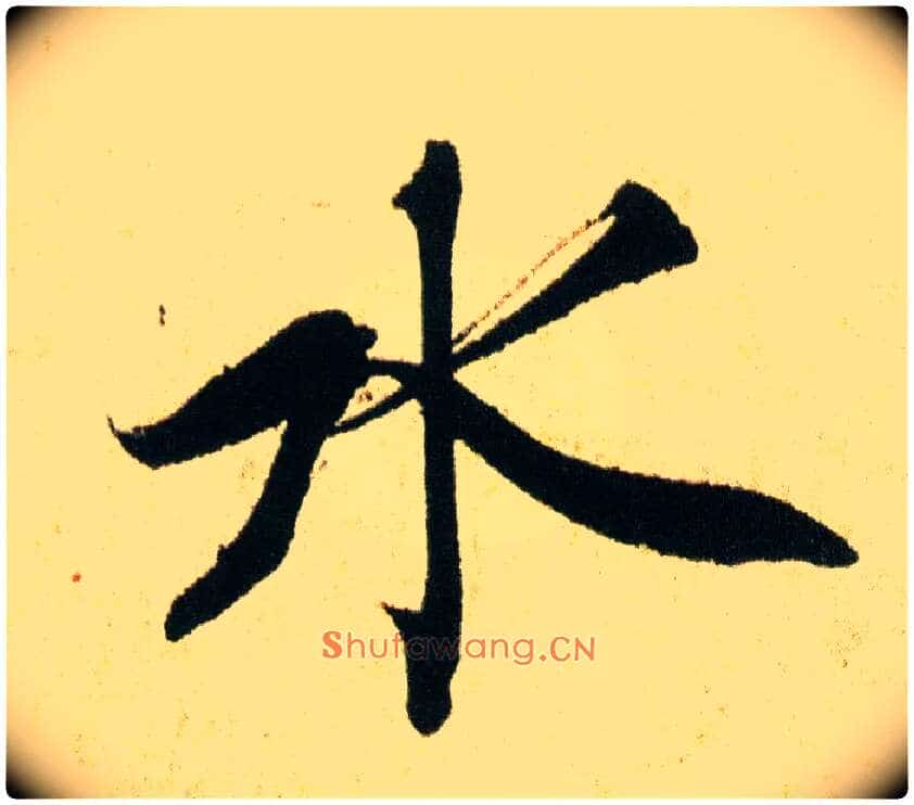 水毛笔行书写法,摘自宋蔡襄蒙惠帖