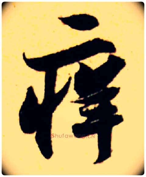 痒毛笔行书写法,摘自宋苏轼次韵秦太虚见戏耳聋诗帖