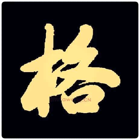 格毛笔行书写法,摘自清马曰璐