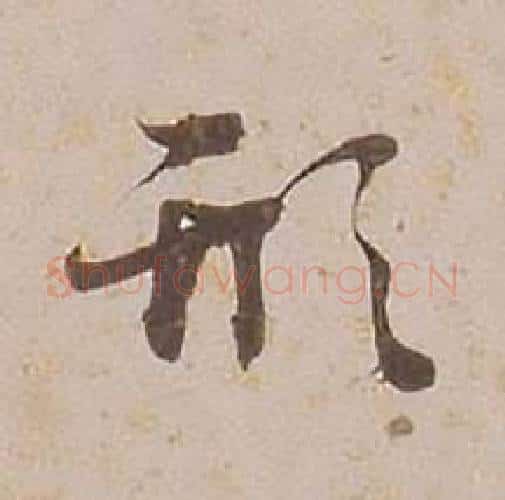 形字铁保毛笔行书书法写法,摘自临王帖